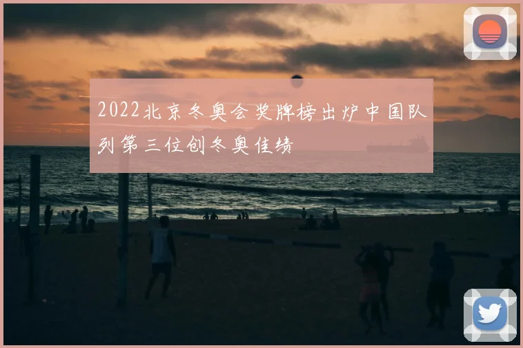 2022北京冬奥会奖牌榜出炉中国队列第三位创冬奥佳绩