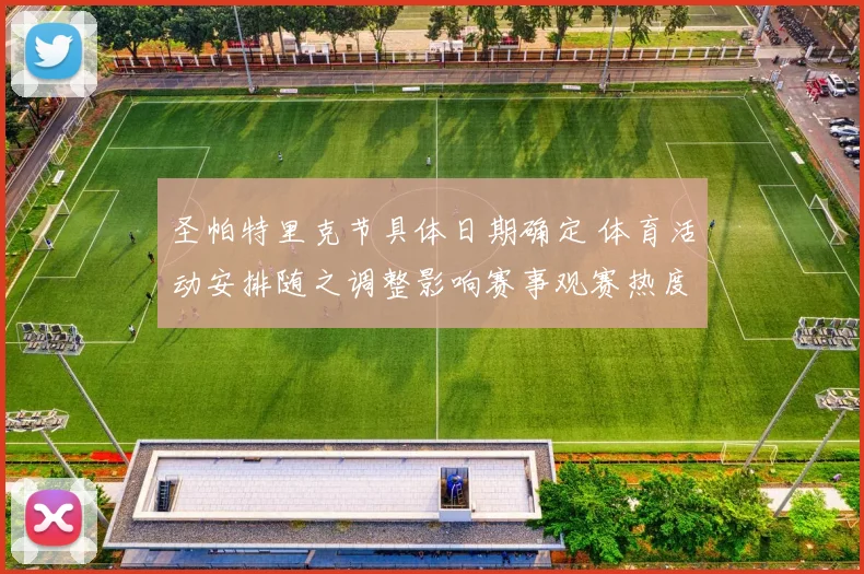 圣帕特里克节具体日期确定 体育活动安排随之调整影响赛事观赛热度