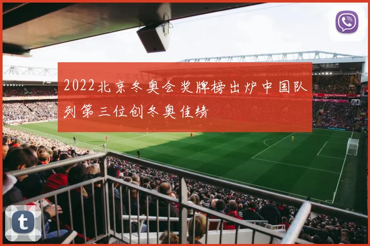 2022北京冬奥会奖牌榜出炉中国队列第三位创冬奥佳绩