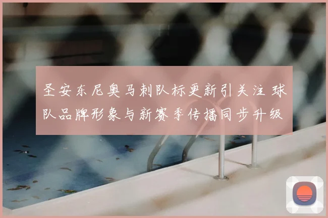 圣安东尼奥马刺队标更新引关注 球队品牌形象与新赛季传播同步升级