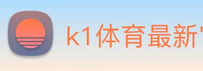 k1体育最新官网 Logo